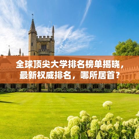 全球頂尖大學(xué)排名榜單揭曉，最新權(quán)威排名，哪所居首？