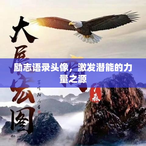 勵志語錄頭像，激發(fā)潛能的力量之源
