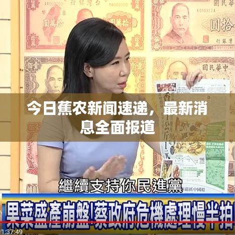 今日蕉農(nóng)新聞速遞，最新消息全面報(bào)道