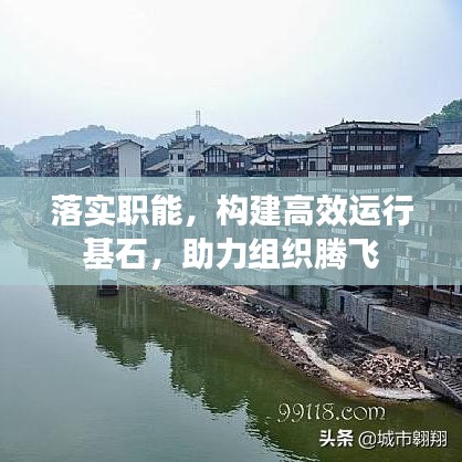 落實(shí)職能，構(gòu)建高效運(yùn)行基石，助力組織騰飛
