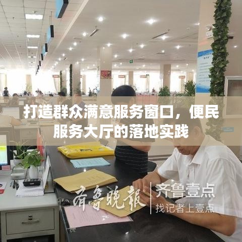 打造群眾滿意服務(wù)窗口，便民服務(wù)大廳的落地實(shí)踐