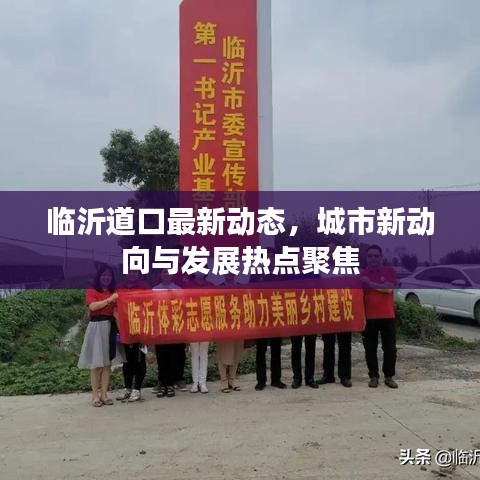 臨沂道口最新動態(tài)，城市新動向與發(fā)展熱點聚焦
