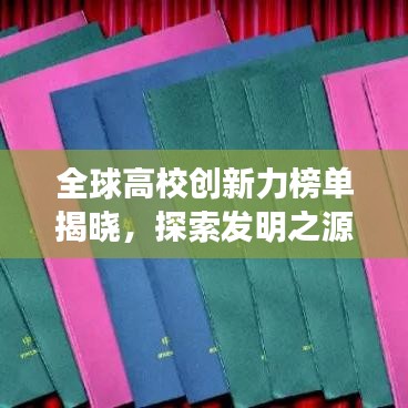 全球高校創(chuàng)新力榜單揭曉，探索發(fā)明之源，引領(lǐng)未來(lái)創(chuàng)新之路