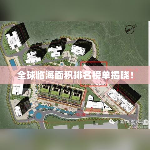 全球臨海面積排名榜單揭曉！