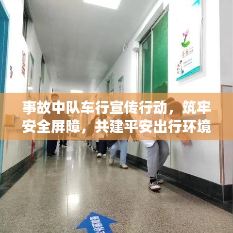 事故中隊車行宣傳行動，筑牢安全屏障，共建平安出行環(huán)境