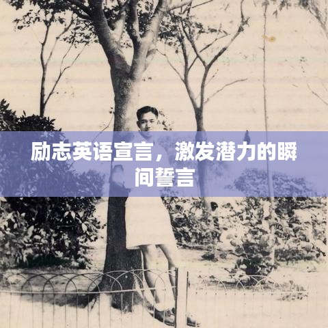 勵志英語宣言，激發(fā)潛力的瞬間誓言