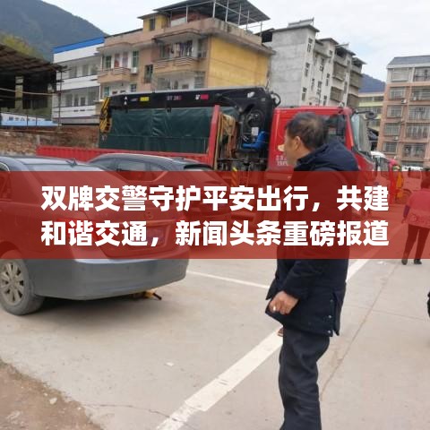 雙牌交警守護平安出行，共建和諧交通，新聞頭條重磅報道！