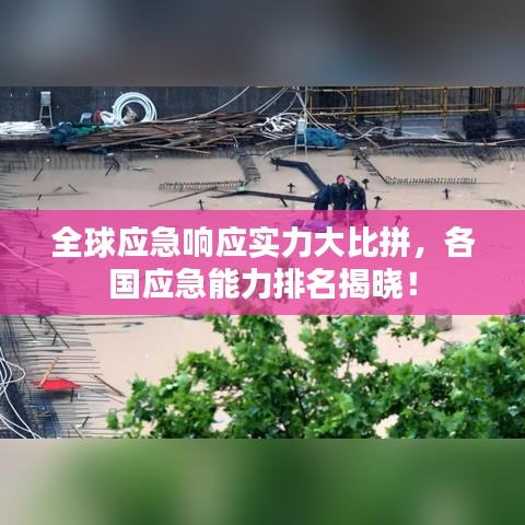 全球應(yīng)急響應(yīng)實(shí)力大比拼，各國應(yīng)急能力排名揭曉！