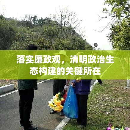 落實(shí)廉政觀，清明政治生態(tài)構(gòu)建的關(guān)鍵所在