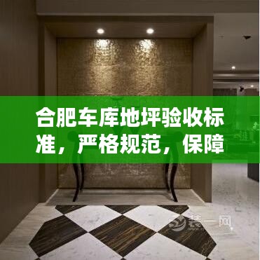 合肥車庫地坪驗(yàn)收標(biāo)準(zhǔn)，嚴(yán)格規(guī)范，保障質(zhì)量