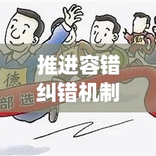 推進(jìn)容錯(cuò)糾錯(cuò)機(jī)制，助力創(chuàng)新發(fā)展前行無阻