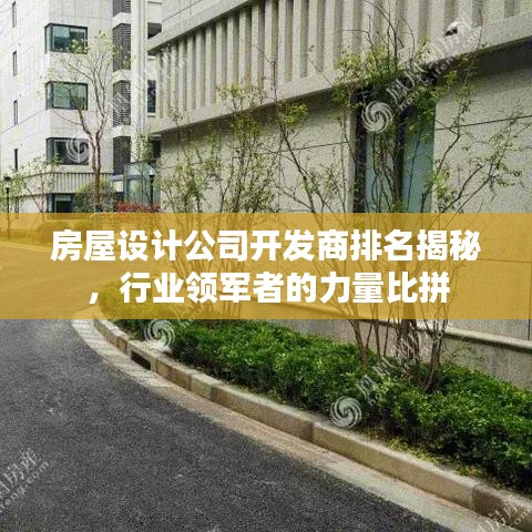 房屋設(shè)計(jì)公司開發(fā)商排名揭秘，行業(yè)領(lǐng)軍者的力量比拼