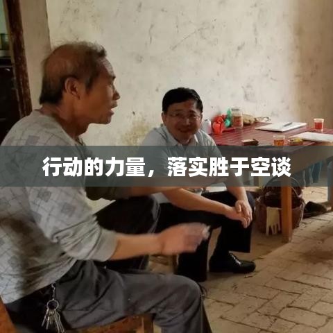 行動(dòng)的力量，落實(shí)勝于空談