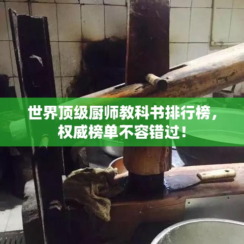 世界頂級廚師教科書排行榜，權威榜單不容錯過！