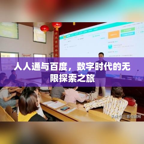 人人通與百度，數(shù)字時代的無限探索之旅
