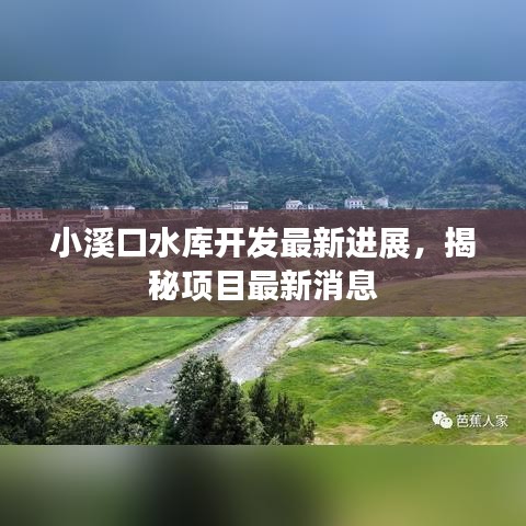 小溪口水庫(kù)開發(fā)最新進(jìn)展，揭秘項(xiàng)目最新消息