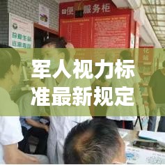 軍人視力標(biāo)準(zhǔn)最新規(guī)定解讀，視力要求及測量方法揭秘