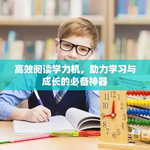 高效閱讀學(xué)力機(jī)，助力學(xué)習(xí)與成長(zhǎng)的必備神器
