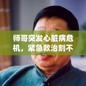 師哥突發(fā)心臟病危機(jī)，緊急救治刻不容緩！