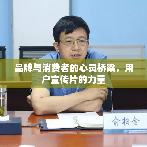 品牌與消費者的心靈橋梁，用戶宣傳片的力量