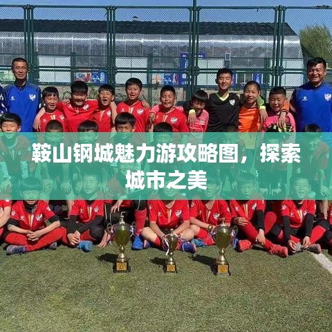 鞍山鋼城魅力游攻略圖，探索城市之美
