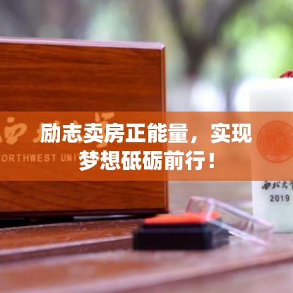 勵志賣房正能量，實現(xiàn)夢想砥礪前行！