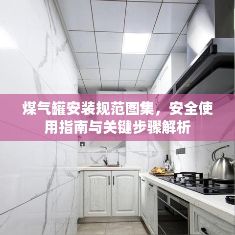 煤氣罐安裝規(guī)范圖集，安全使用指南與關(guān)鍵步驟解析