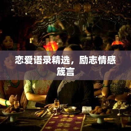 戀愛語錄精選，勵志情感箴言