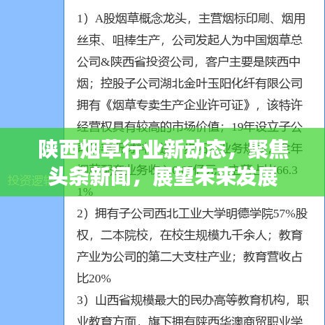 陜西煙草行業(yè)新動(dòng)態(tài)，聚焦頭條新聞，展望未來(lái)發(fā)展