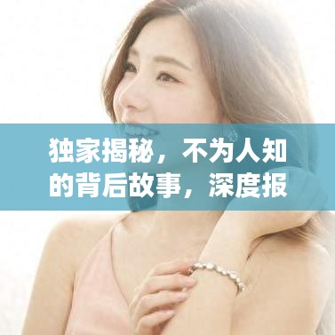 獨(dú)家揭秘，不為人知的背后故事，深度報(bào)道獨(dú)家新聞系列