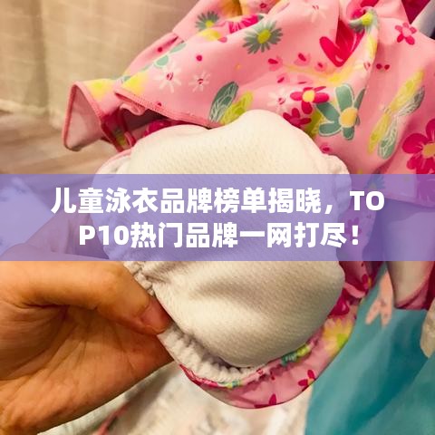 兒童泳衣品牌榜單揭曉，TOP10熱門品牌一網(wǎng)打盡！