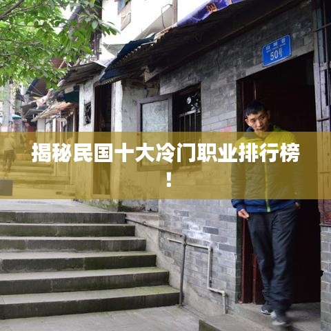 揭秘民國十大冷門職業(yè)排行榜！