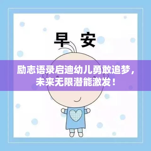 勵(lì)志語錄啟迪幼兒勇敢追夢，未來無限潛能激發(fā)！