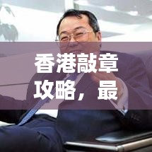 香港敲章攻略，最新指南助你輕松搞定！