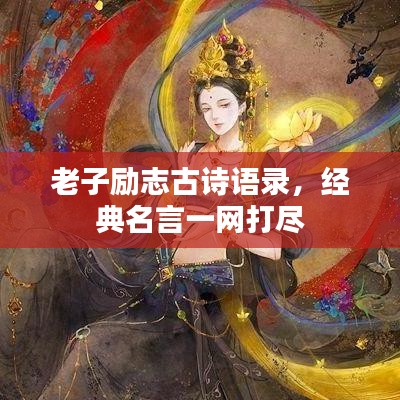 老子勵(lì)志古詩(shī)語(yǔ)錄，經(jīng)典名言一網(wǎng)打盡