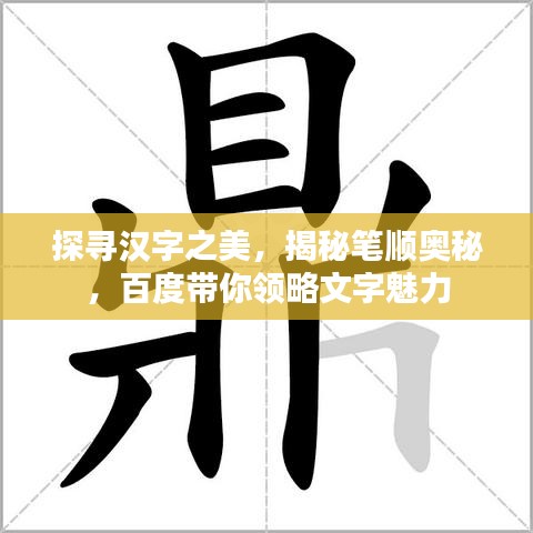 探尋漢字之美，揭秘筆順奧秘，百度帶你領(lǐng)略文字魅力