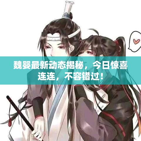 魏嬰最新動態(tài)揭秘，今日驚喜連連，不容錯過！