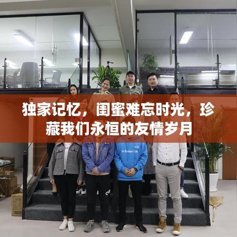 獨(dú)家記憶，閨蜜難忘時(shí)光，珍藏我們永恒的友情歲月