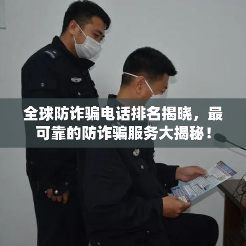 全球防詐騙電話排名揭曉，最可靠的防詐騙服務(wù)大揭秘！