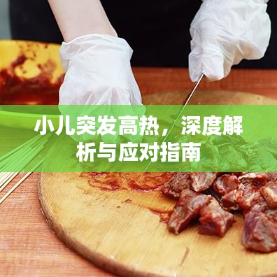 小兒突發(fā)高熱，深度解析與應(yīng)對(duì)指南