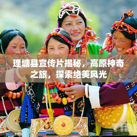 理塘縣宣傳片揭秘，高原神奇之旅，探索絕美風(fēng)光