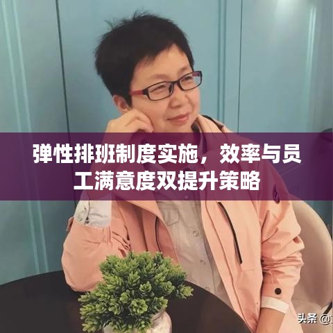 彈性排班制度實施，效率與員工滿意度雙提升策略