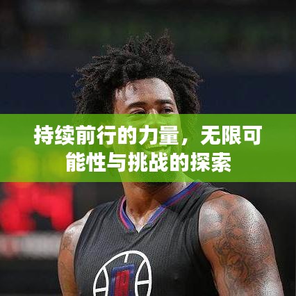 持續(xù)前行的力量，無限可能性與挑戰(zhàn)的探索