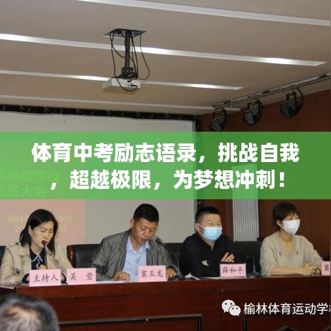 體育中考勵(lì)志語錄，挑戰(zhàn)自我，超越極限，為夢(mèng)想沖刺！