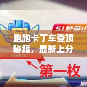 跑跑卡丁車登頂秘籍，最新上分攻略，輕松掌握技巧，極速登頂體驗！