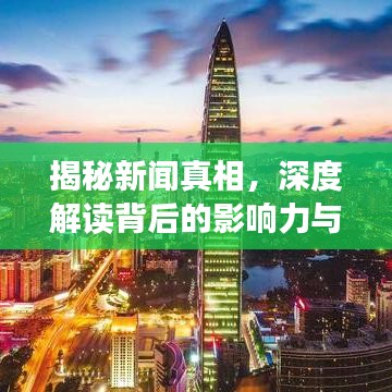 揭秘新聞?wù)嫦?，深度解讀背后的影響力與影響