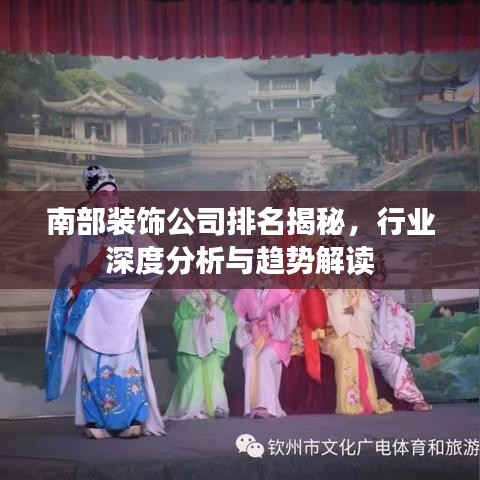 南部裝飾公司排名揭秘，行業(yè)深度分析與趨勢解讀