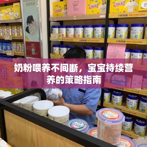 奶粉喂養(yǎng)不間斷，寶寶持續(xù)營(yíng)養(yǎng)的策略指南