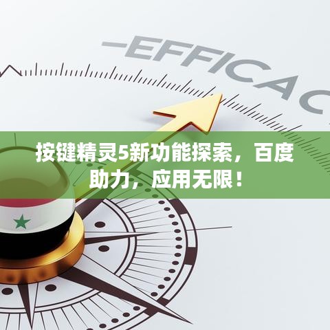 按鍵精靈5新功能探索，百度助力，應(yīng)用無限！