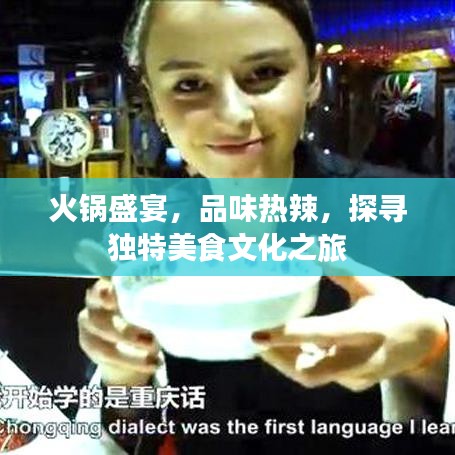 火鍋盛宴，品味熱辣，探尋獨(dú)特美食文化之旅